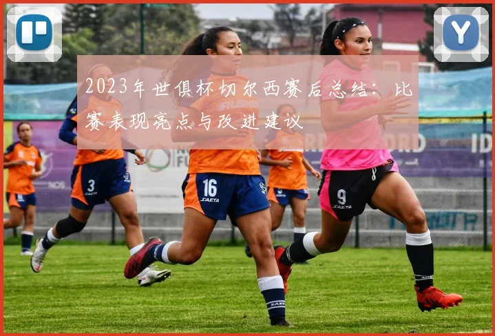 2023年世俱杯切尔西赛后总结：比赛表现亮点与改进建议