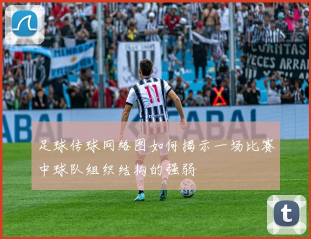 足球传球网络图如何揭示一场比赛中球队组织结构的强弱