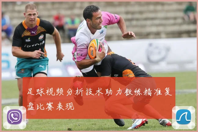 足球视频分析技术助力教练精准复盘比赛表现