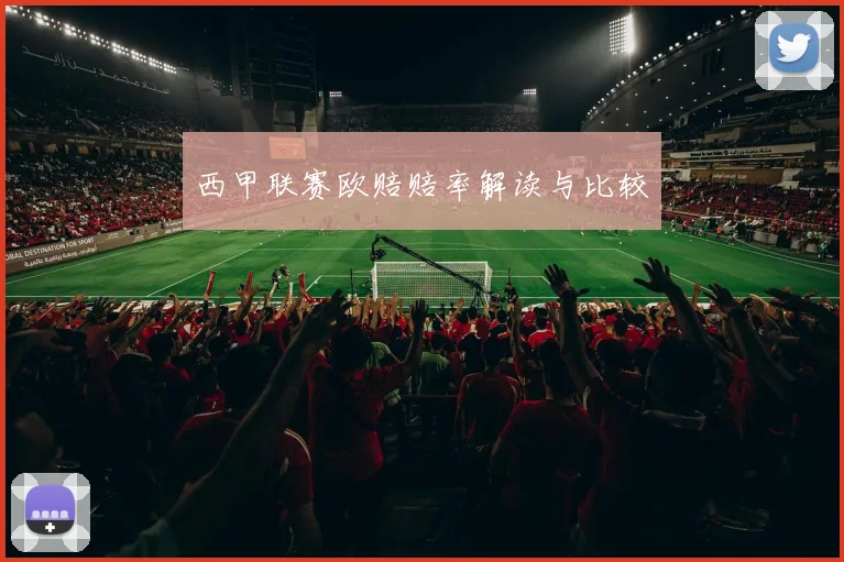 西甲联赛欧赔赔率解读与比较