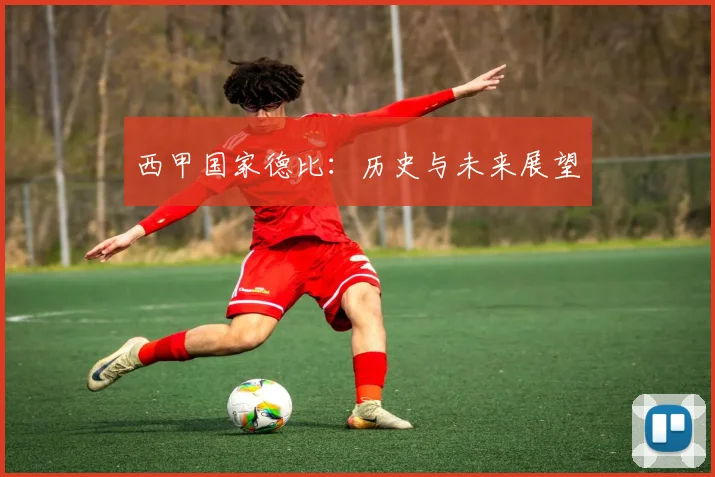 西甲国家德比：历史与未来展望