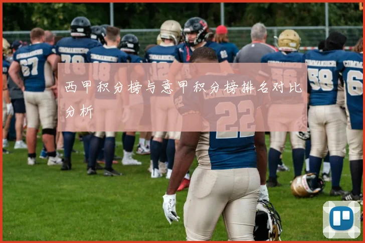 西甲积分榜与意甲积分榜排名对比分析
