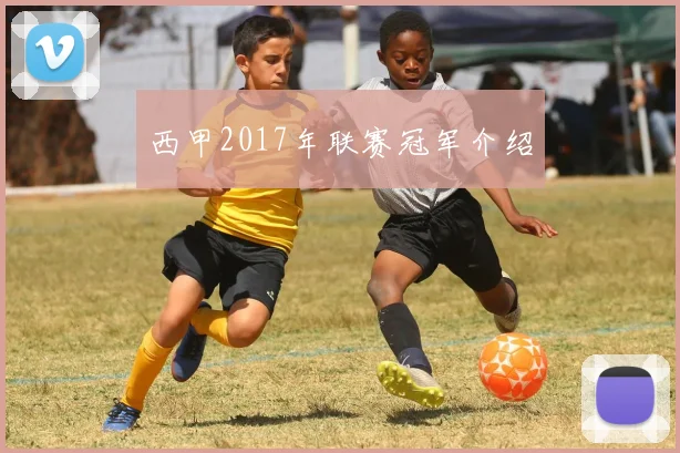 西甲2017年联赛冠军介绍