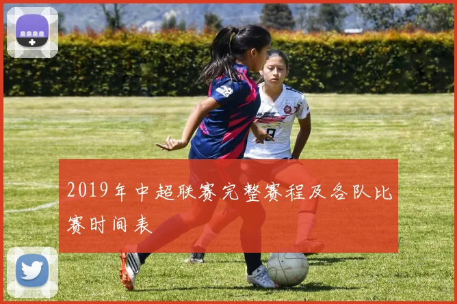 2019年中超联赛完整赛程及各队比赛时间表