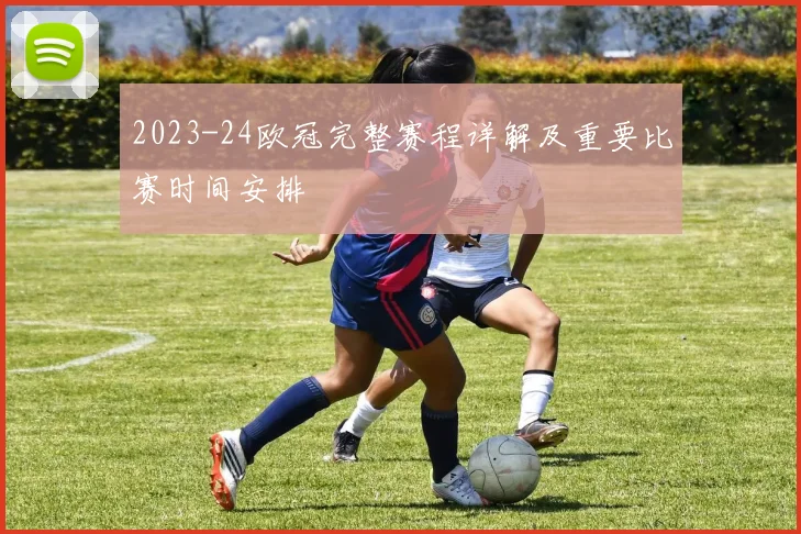 2023-24欧冠完整赛程详解及重要比赛时间安排