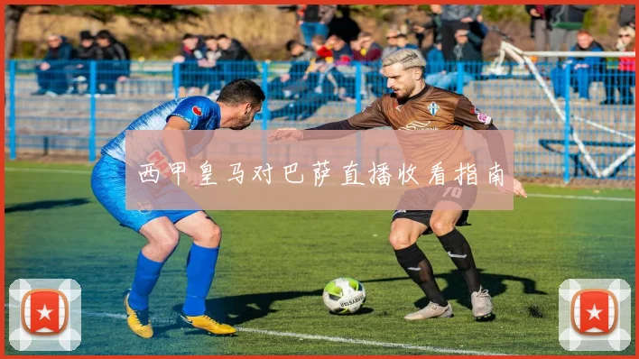 西甲皇马对巴萨直播收看指南