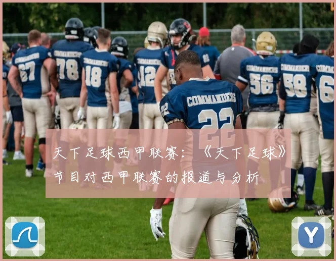 天下足球西甲联赛:《天下足球》节目对西甲联赛的报道与分析